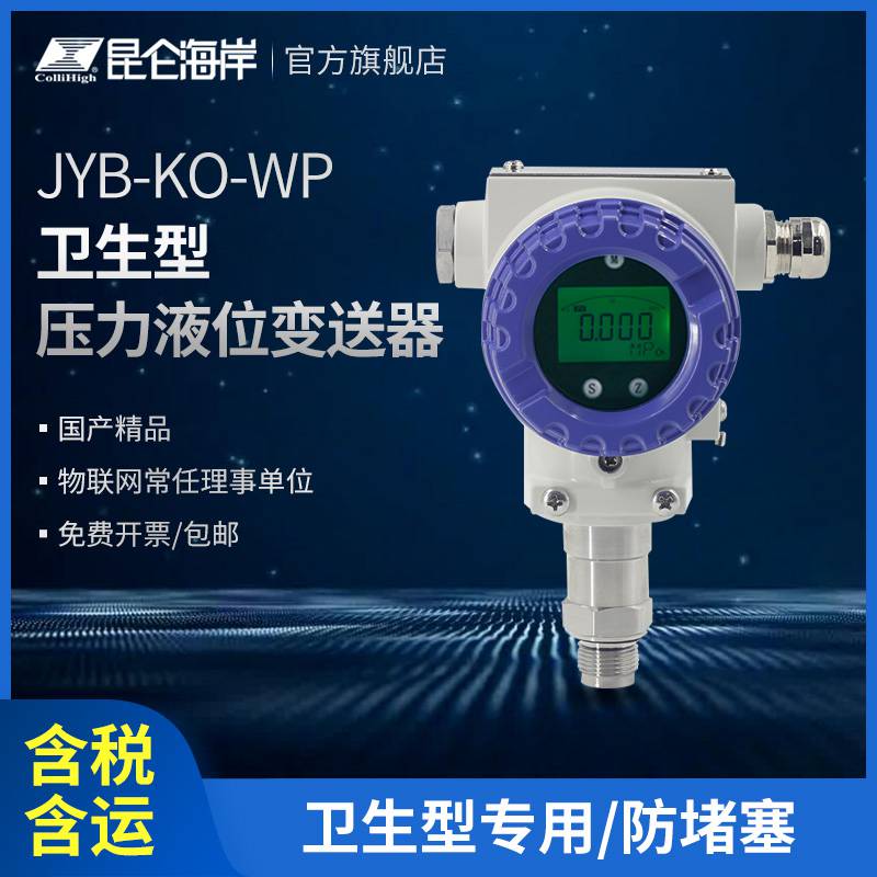 昆仑海岸卫生型防护压力变送器JYB-KO-WPAG