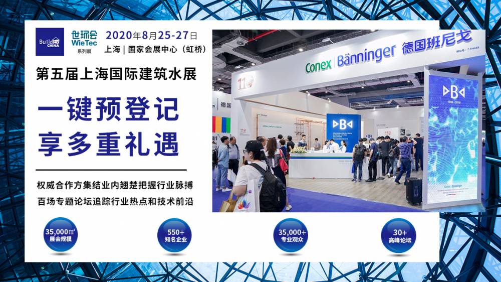 第五届上海国际建筑水展 BUILDEX CHINA (SHANGHAI) 2020