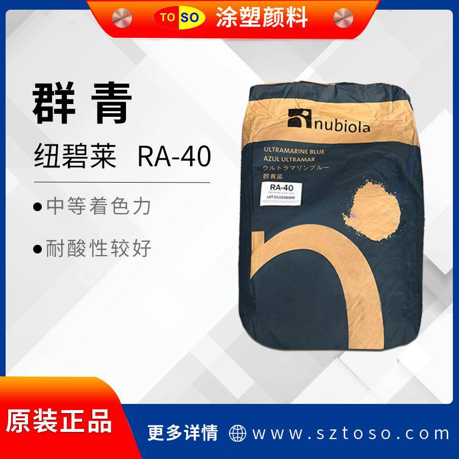 纽碧莱Nubiola群青蓝RA-40耐酸群青户外使用无机颜料