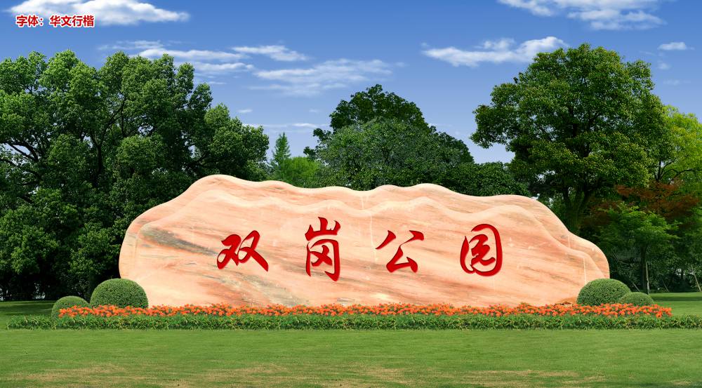 【峰景園林山西公園大型黃蠟石 公園刻字黃蠟石 公園招牌黃蠟石】圖片