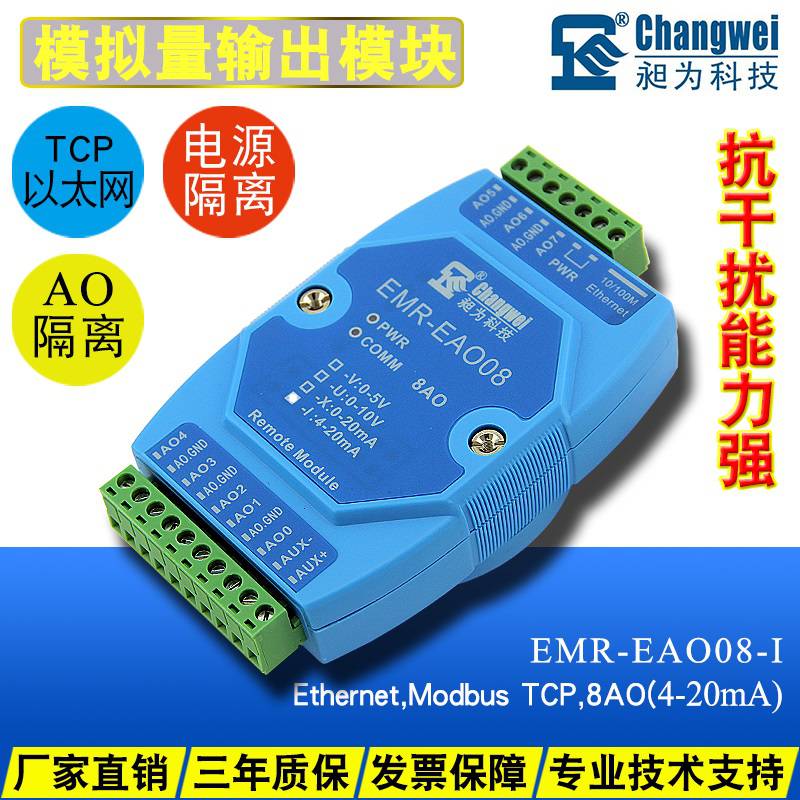 以太网通讯的8路4-20mA模拟量信号输出模块ModbusTCP协议EMR-EAO08-I