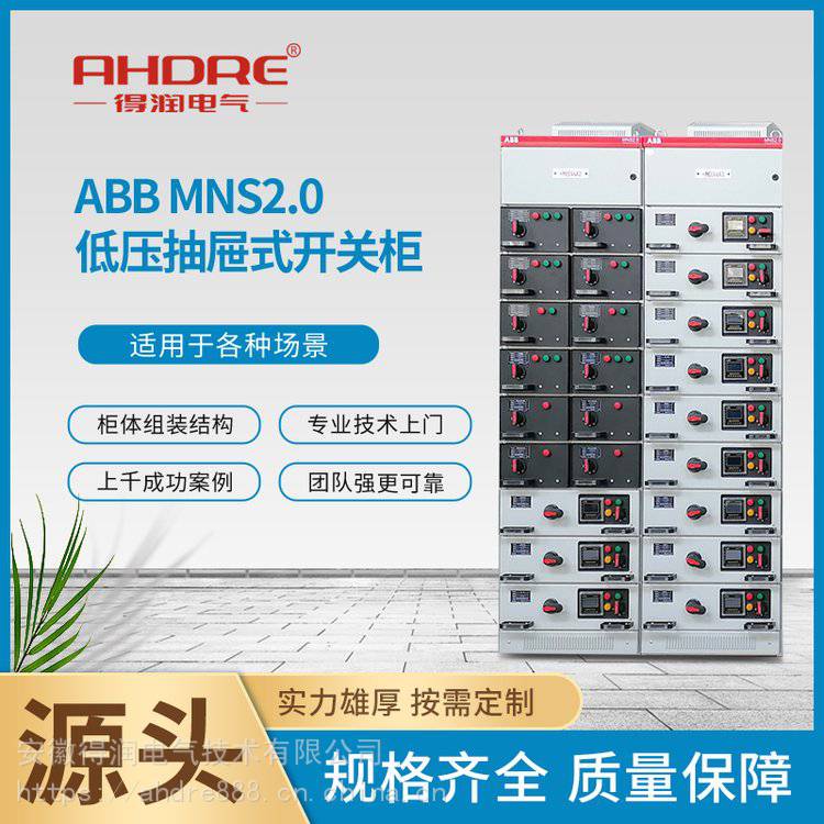 ABB低压开关柜厂家MNS20配电柜授权抽屉式低压柜