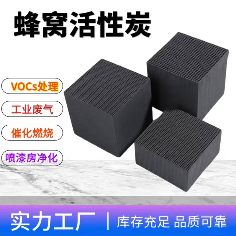 耐水蜂窝活性炭工业VOCs有机废气处理废水治理除甲醛