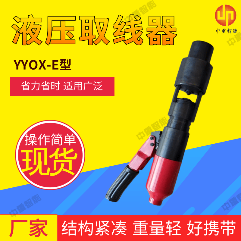 中重智能出售YYOX-E型液压取线器结构稳定合理支持定制