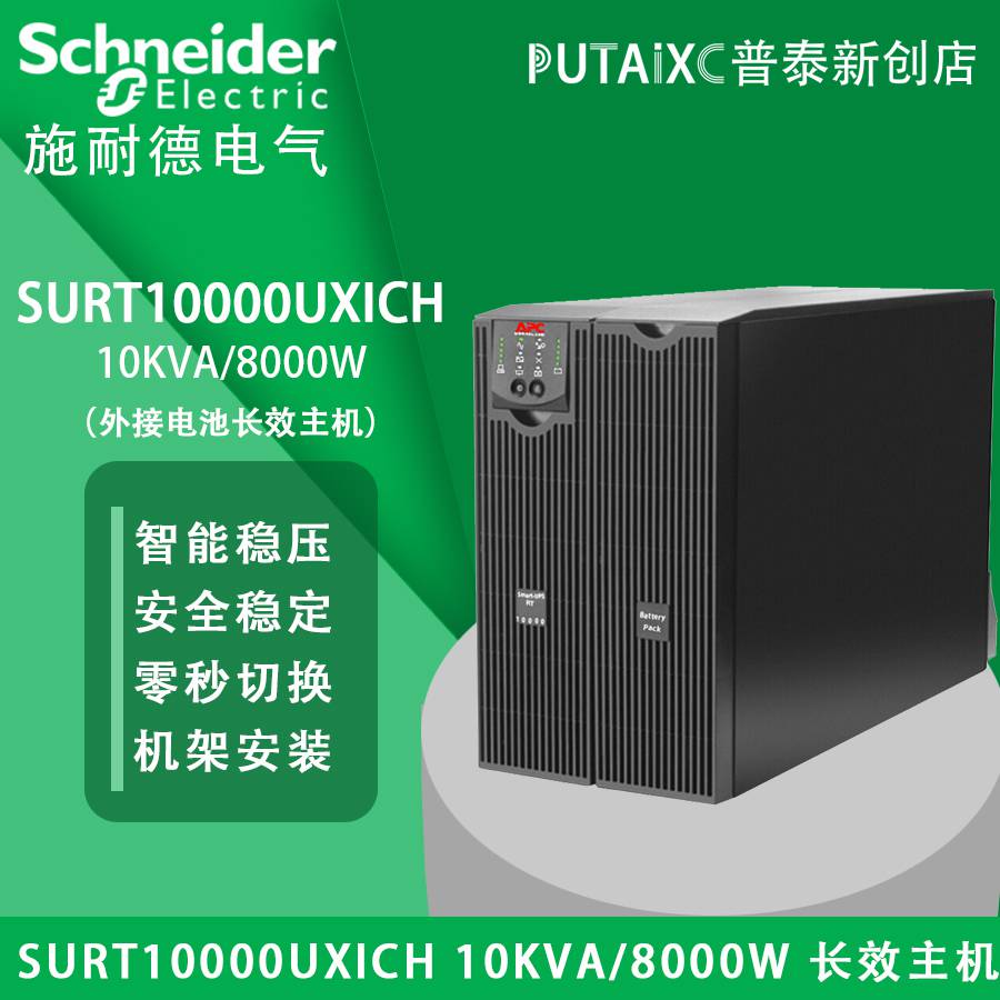 APC不间断UPS电源SURT10000UXICH机架式10KVA/8000W长效主机