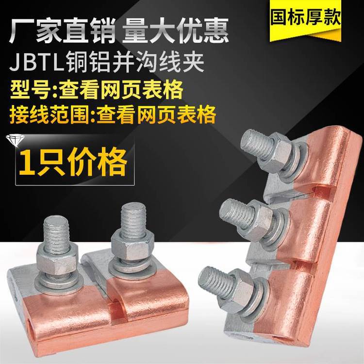 温州厂家销售JBTL-22铜并沟线夹C型线夹J型线夹