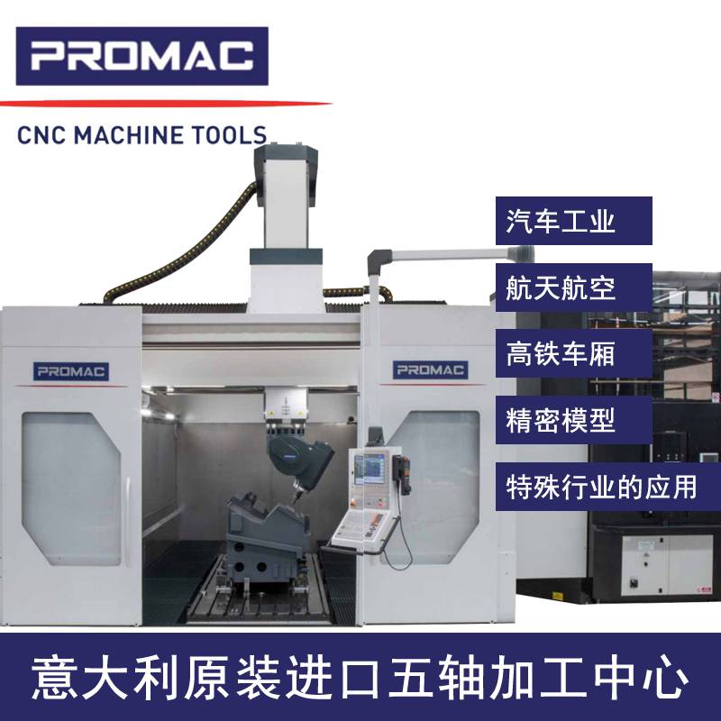 意大利五轴加工中心PROMAC浦珞玛喀数控机床GVT天车式五轴加工中心大型汽车模具碳纤维车