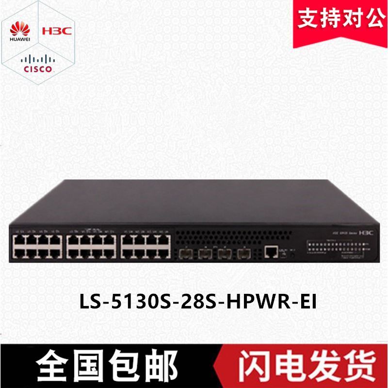 全新H3C新华三LS-S5130S-28S-HPWR-EI24口全千兆企业级POE交换机