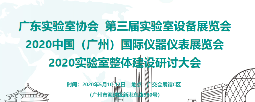 2020广东实验室协会第三届实验室设备展览会