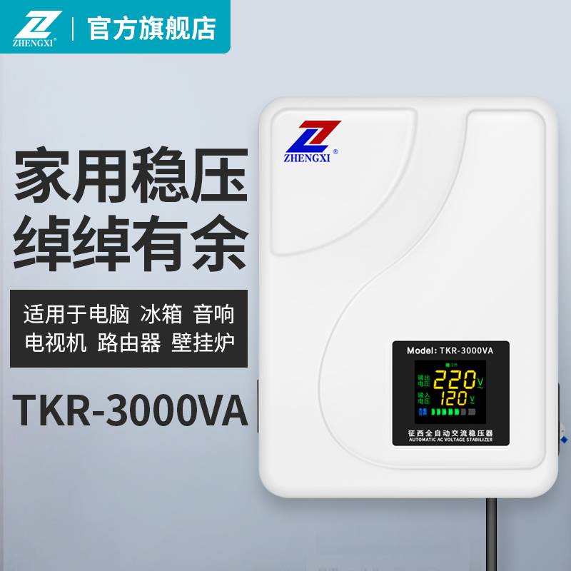 征西TKR-3000VA全自动稳压器家用220V冰箱稳压器