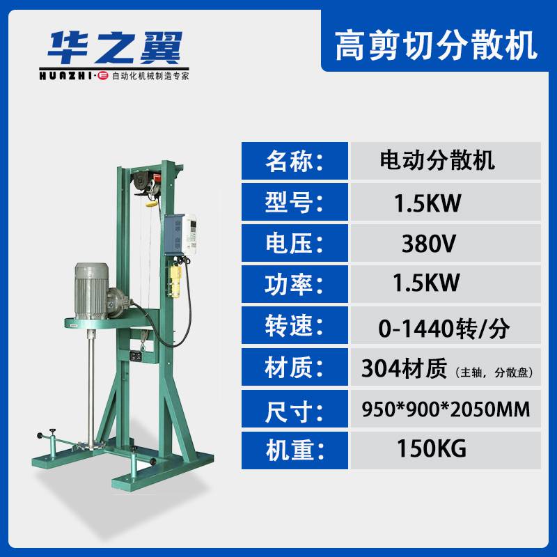 电动分散机11KW-4KW规格变频调速华之翼机械涂料调色搅拌机