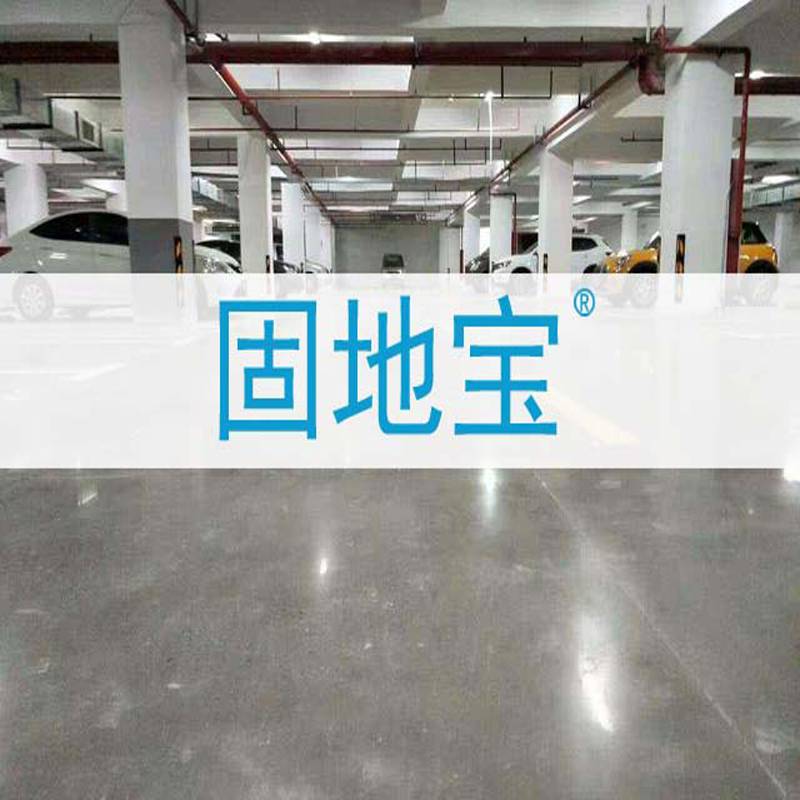 深圳密封固化剂耐磨地坪公司 车间钢地板地坪密封固化剂固地宝 厂家提供技术指导