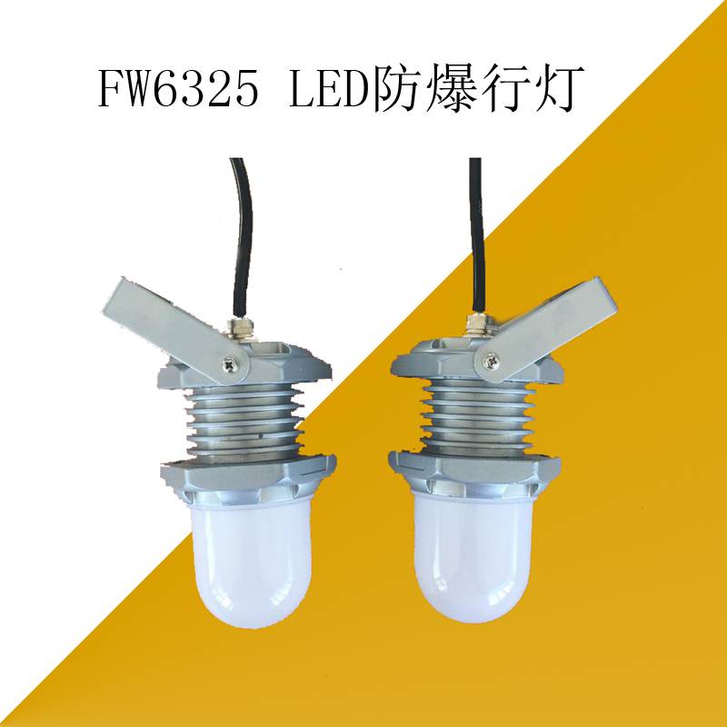 FW6325LED低压挂灯移动式手持照明灯手提应急灯轻便式工作灯