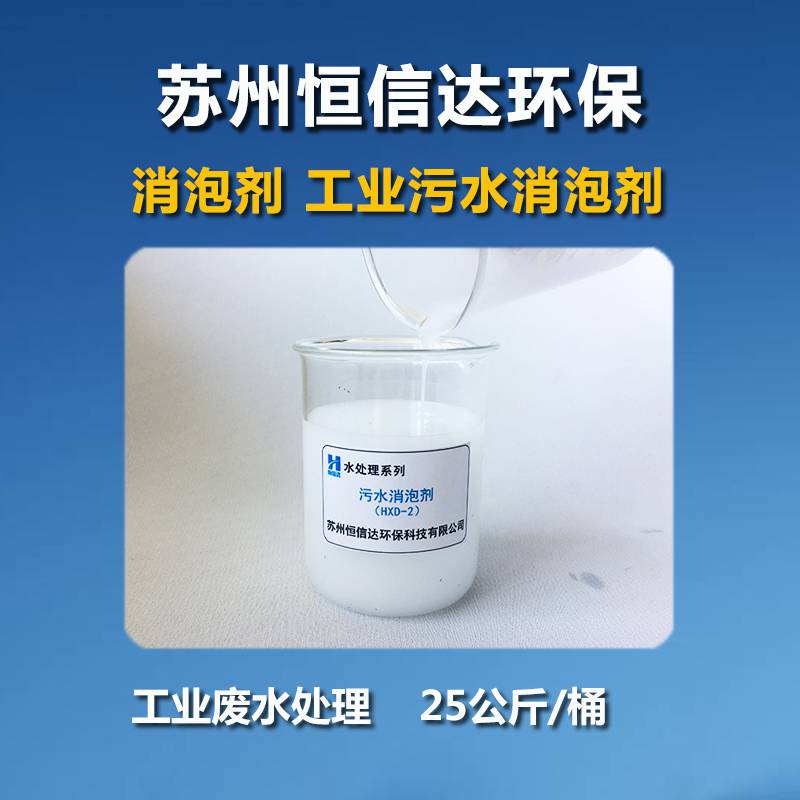 南京有机硅消泡剂厂家生产污水消泡剂
