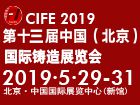 第十三届中国(北京)国际铸造展览会