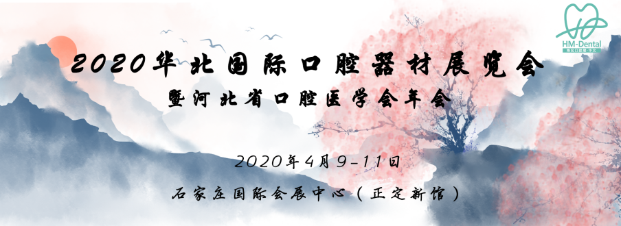 2020华北国际口腔器材展览会暨河北省口腔医学会年会