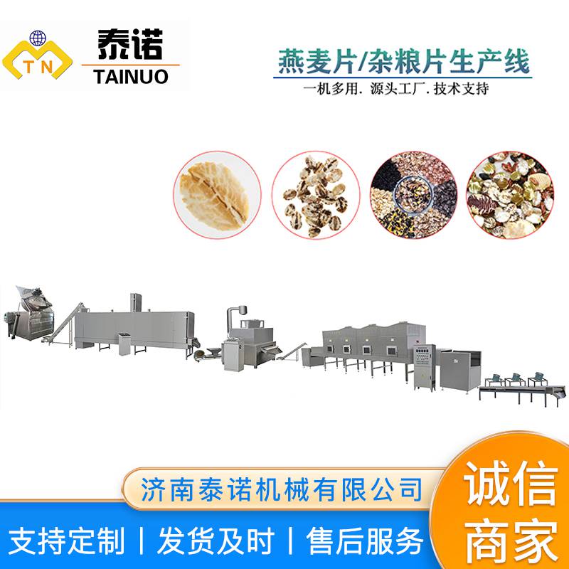 济南泰诺速溶燕麦片生产线即食杂粮麦片设备
