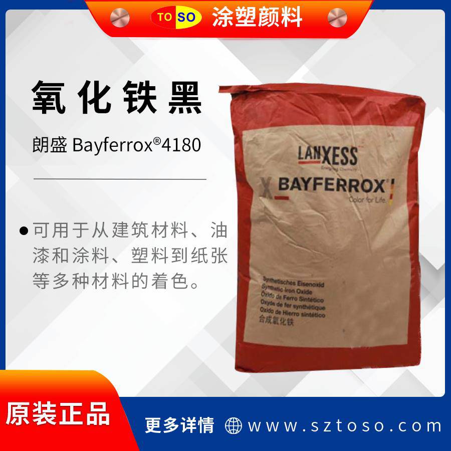 朗盛Lanxess无机颜料BAYFERROX氧化铁红4180