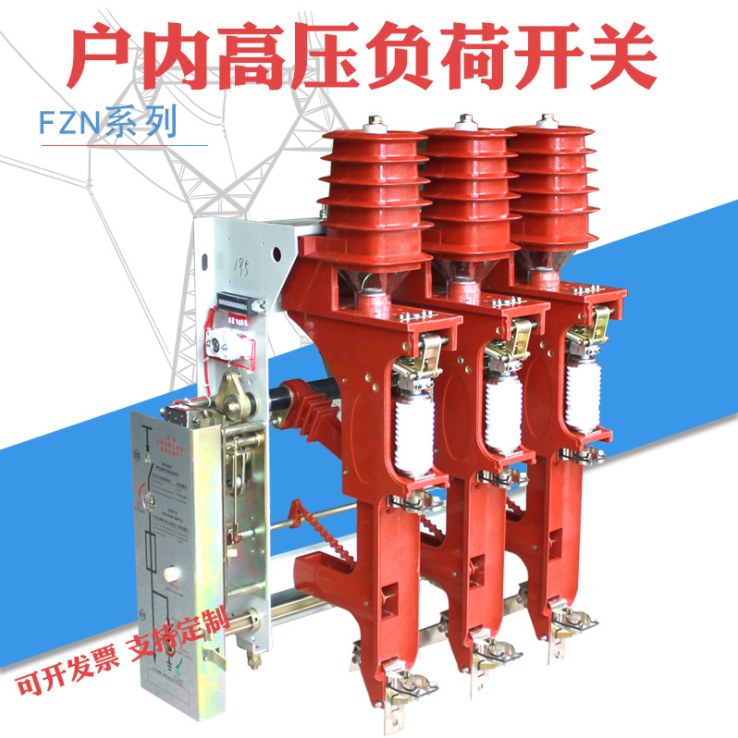 户内高压真空负荷开关FZN25-12D/F熔断器组合电器