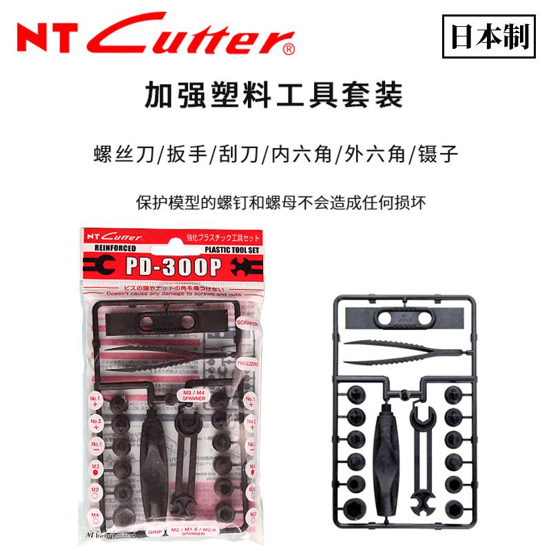 日本NTCUTTERPD-300P手工工具套装无痕螺母工具安装维修