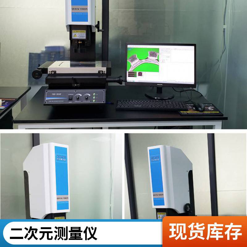 二手全自动二次元影像测量仪尚高品牌V型导轨二维光学2D检测仪25测量机