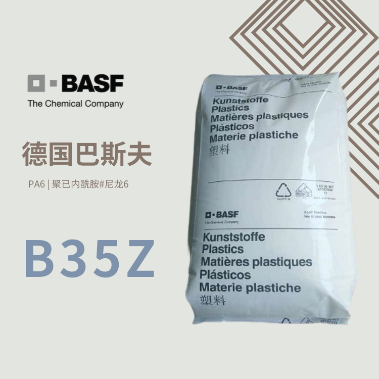 PA6德国巴斯夫B35Z未增强尼龙纯树脂高机械性能