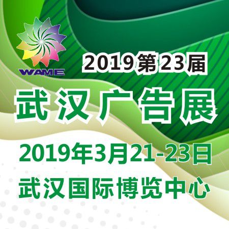 2019第23届中国(武汉)广告技术与设备展览会
