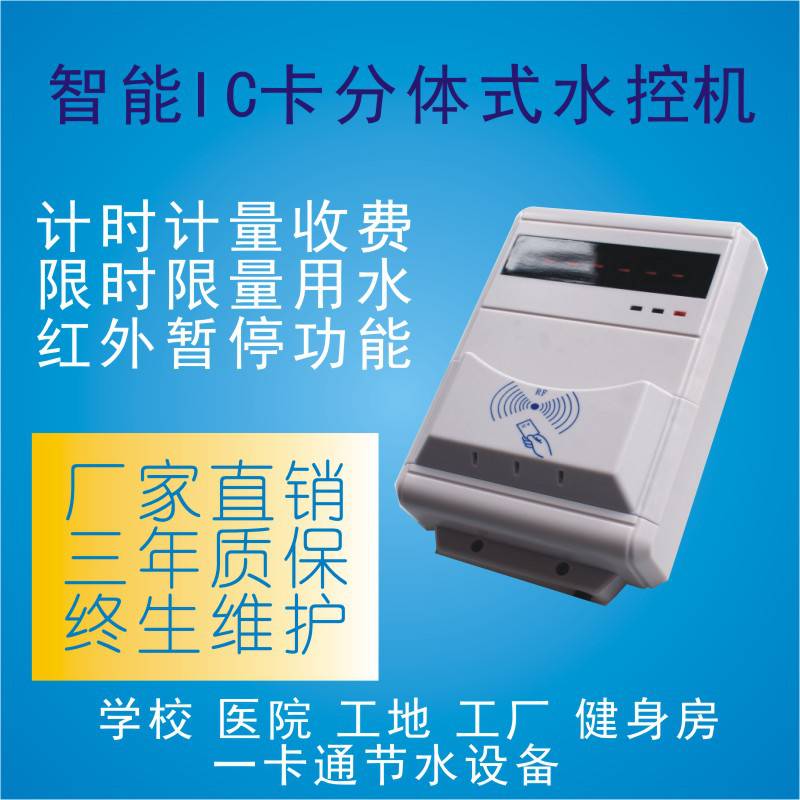 台研智能IC卡水控机按时按量刷卡收费浴室淋浴节水设备一卡通管理