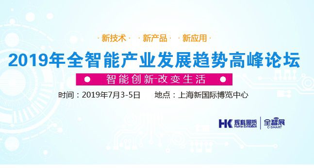 2019智能家居展览会(上海)