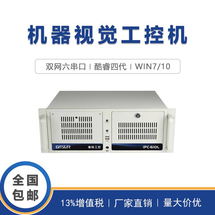 GITSTAR集特IPC-610L工控机酷睿4代麒麟Win7/10双网三显