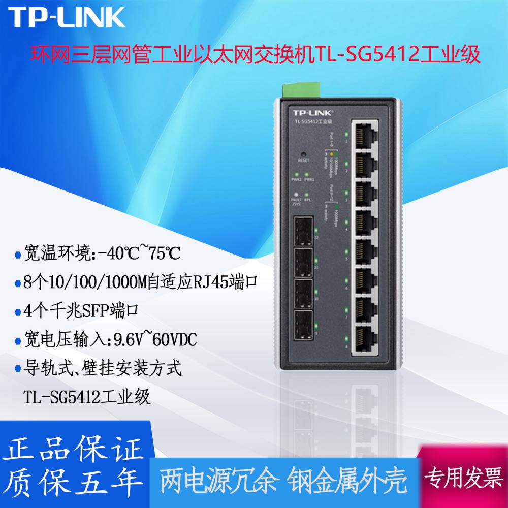 TP-LINK环网三层网管工业以太网交换机TL-SG5412工业级
