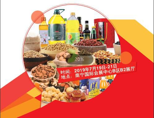 2019 第17届广西食品交易博览会