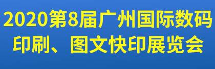 第8届广州国际数码印刷、图文快印展览会