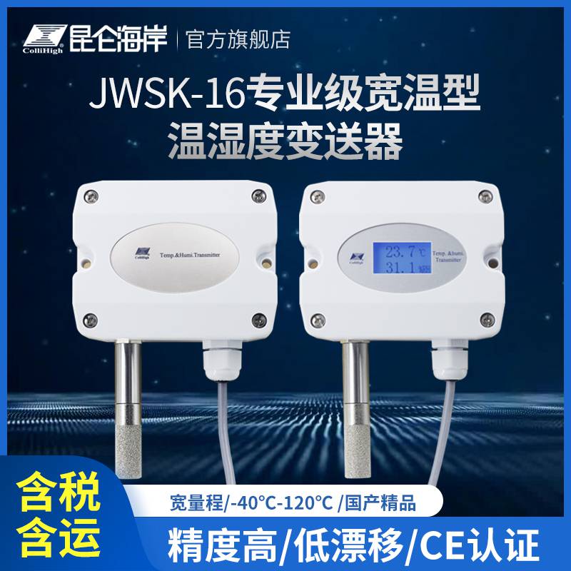 昆仑海岸JWSK-16系列专业级宽温型温湿度变送器全防护IP65