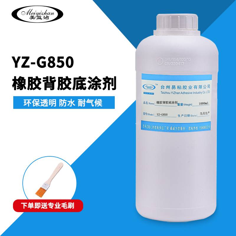 橡胶背胶底涂剂易粘胶业YZ-G850双面胶胶水不干胶快速挥发