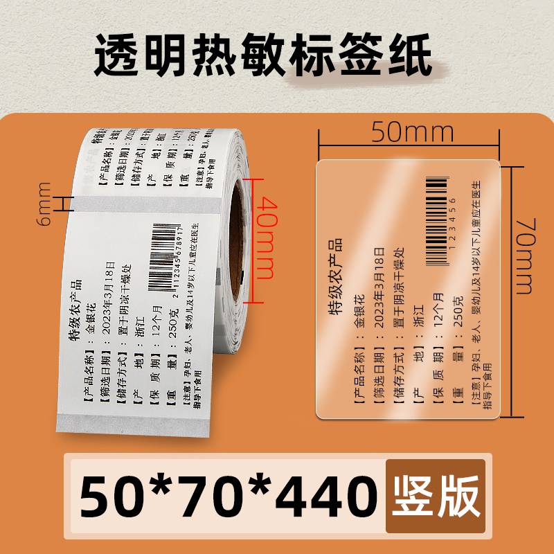透明热敏纸标签纸5070440张条码打印机不干胶食品说明书合格证