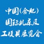 2019中国合肥国际机床及工模具展览会