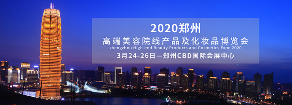 2020郑州高端美容院线产品及化妆品博览会