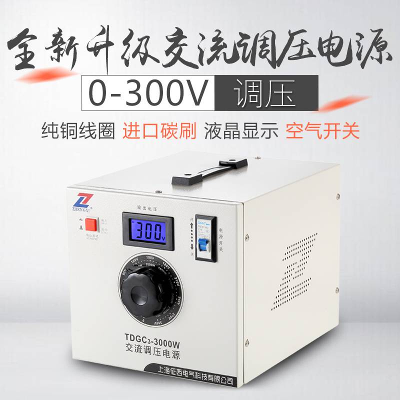 征西单相调压器0-300V调节TDGC3-1000VA锅炉温度