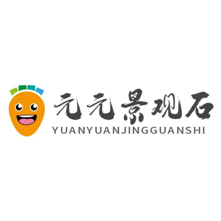 梅州市梅江區(qū)元元景觀(guān)石經(jīng)營(yíng)部