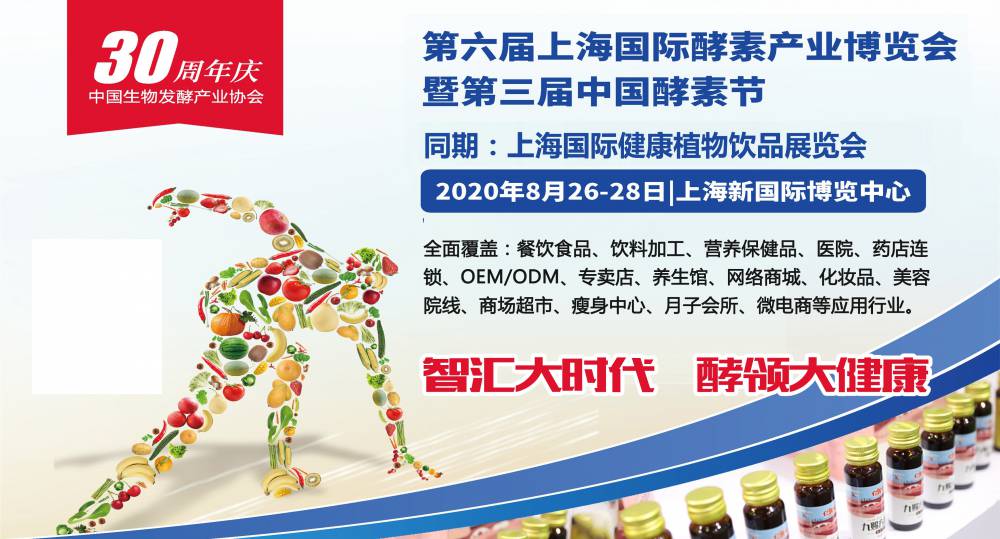 2020第六届上海国际酵素产业博览会暨第三届中国酵素节