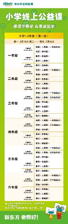 小学全科同步线上公益课课程表