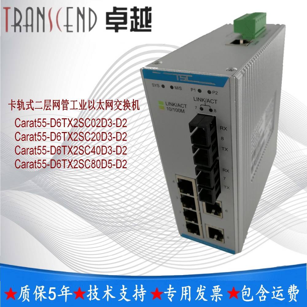 TSC工业交换机Carat55-D6TX2SC02D3-D2以太网交换机