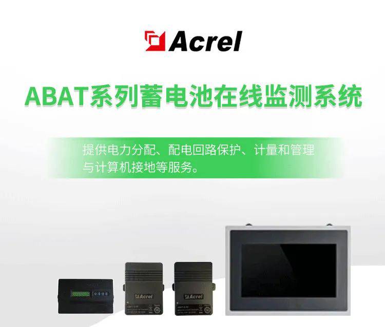 安科瑞ABAT系列蓄电池在线监测系统