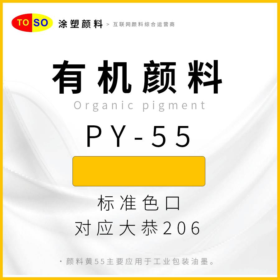 涂塑颜料TOSOPY-55黄红光黄色对应大恭206