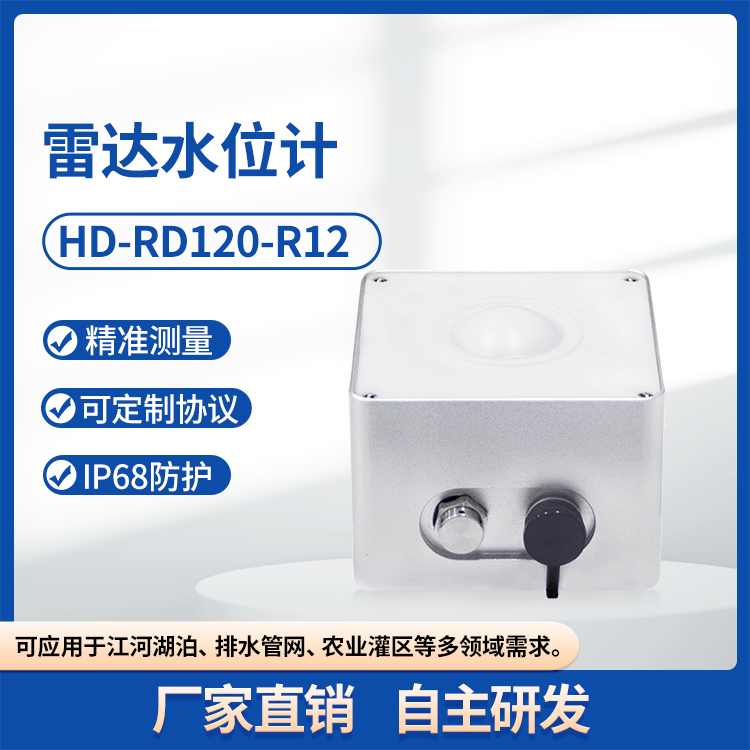 HD-RD120-R12小量程雷达水位计