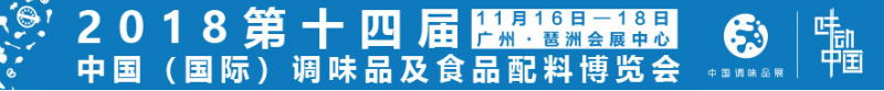 2018第十四届中国(广州)国际调味品及食品配料博览会