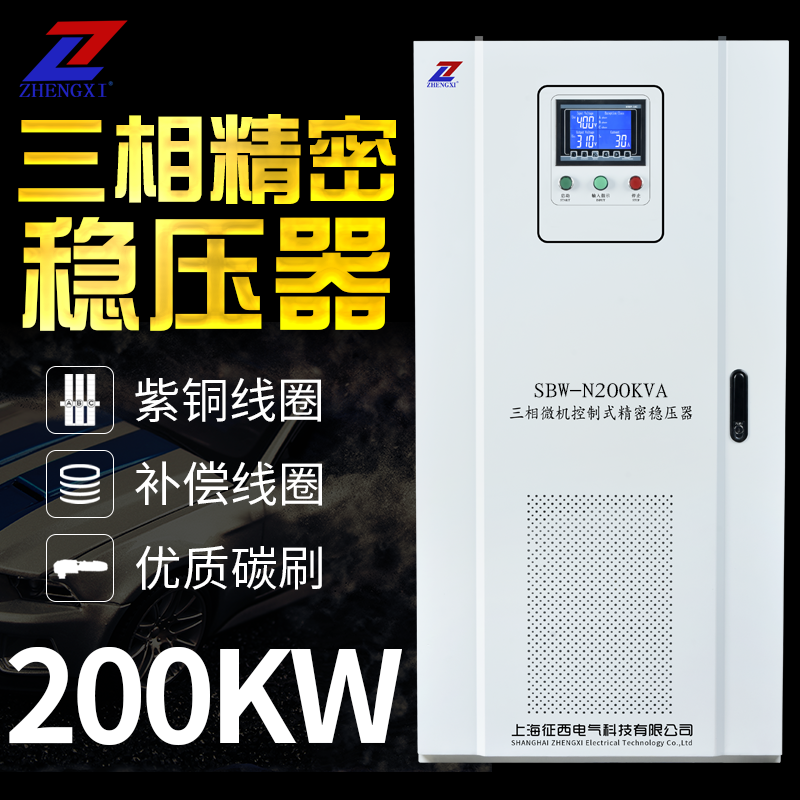 征西SBW-200KVA三相补偿式电力稳压器200千瓦纯铜