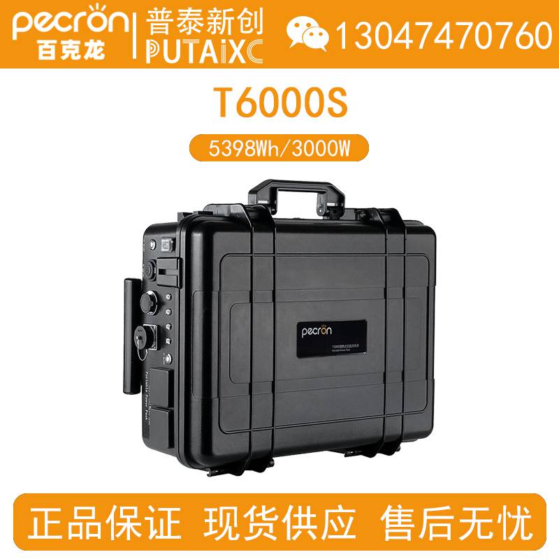 Pecron百克龙T6000S户外移动电源5398Wh/3000W大容量大功率220V