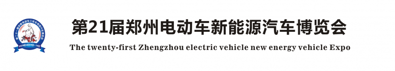第21届郑州电动车新能源汽车博览会